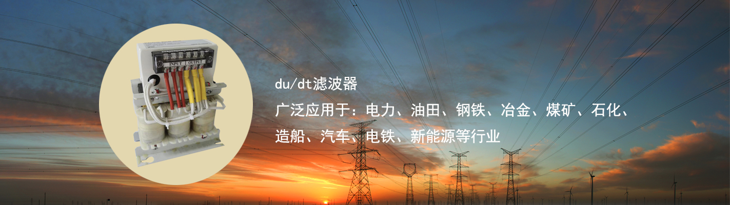 du/dt濾波器廣泛應(yīng)用于：電力、油田、鋼鐵、冶金、煤礦、石化、造船、汽車(chē)、電鐵、新能源等行業(yè)